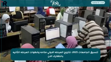 تنسيق الجامعات 2025: نتائج المرحلة الأولى متاحة وخطوات المرحلة الثانية بانتظارك الآن